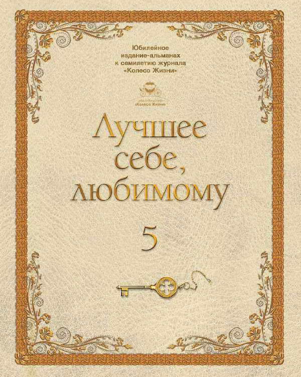 [object Object] «Лучшее себе, любимому. Том 5» - фото №1