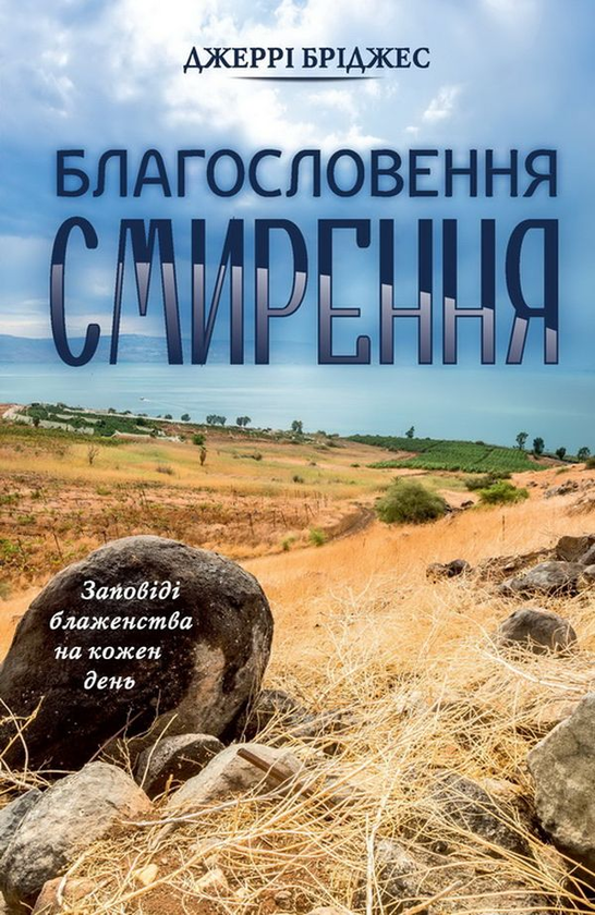 Бумажная книга «Благословення смирення», автор Джерри Бриджес - фото №1