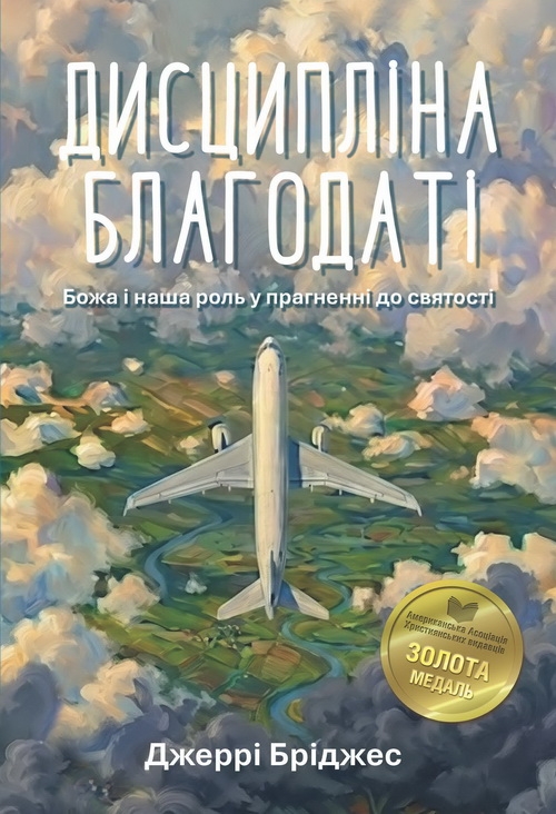 Бумажная книга «Дисципліна благодаті», автор Джерри Бриджес - фото №1