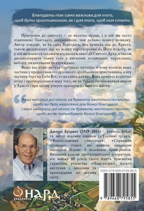 Бумажная книга «Дисципліна благодаті», автор Джерри Бриджес - фото №1