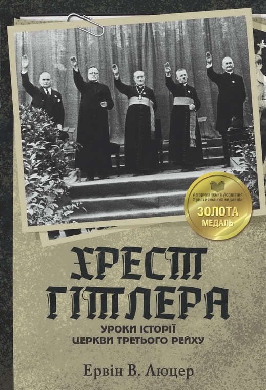 Бумажная книга «Хрест Гітлера», автор Эрвин Люцер - фото №1