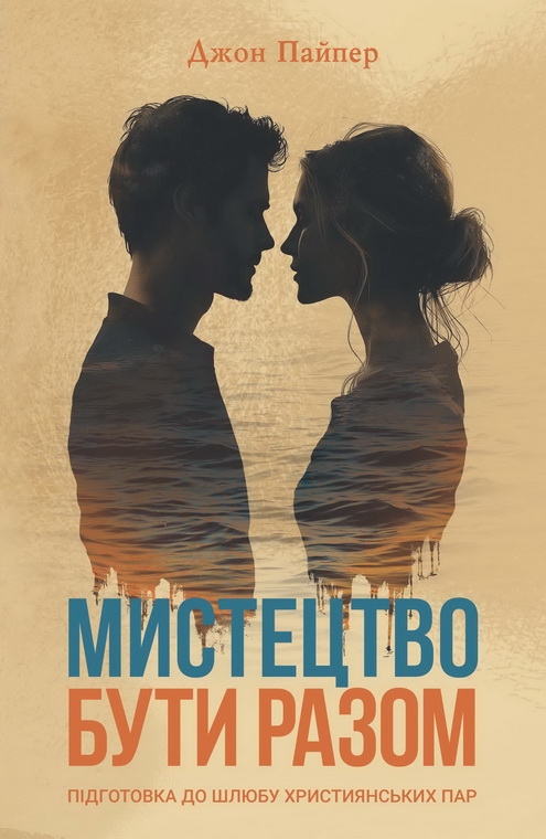 [object Object] «Мистецтво бути разом», автор Джон Пайпер - фото №1