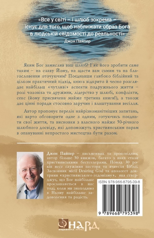 [object Object] «Мистецтво бути разом», автор Джон Пайпер - фото №2 - миниатюра