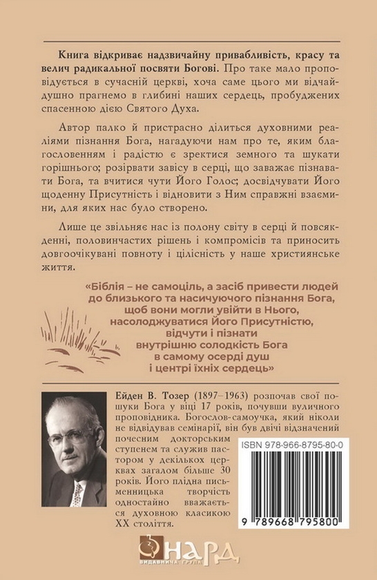 Бумажная книга «Прагнути Бога», автор Эйден Уилсон Тозер - фото №1