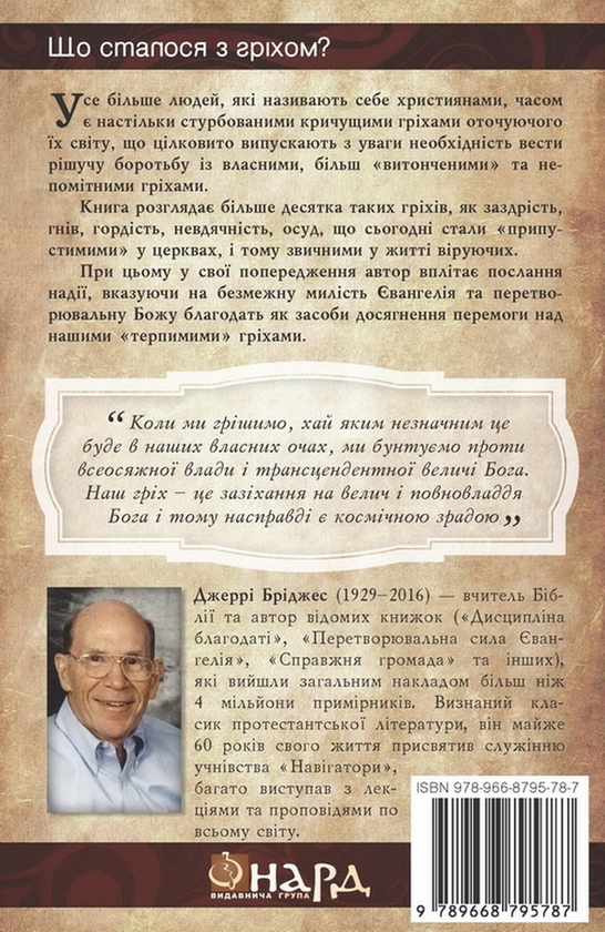 Бумажная книга «Терпимі гріхи», автор Джерри Бриджес - фото №1