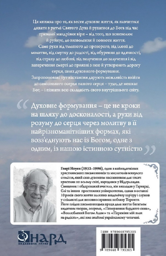 Бумажная книга «Духовне формування», автор Генри Ноуэн - фото №1