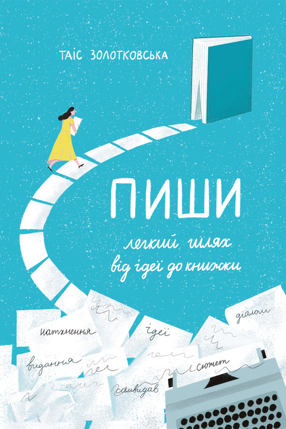 Электронная книга «Пиши. Легкий шлях від ідеї до книжки», автор Таис Золотковская - фото №1