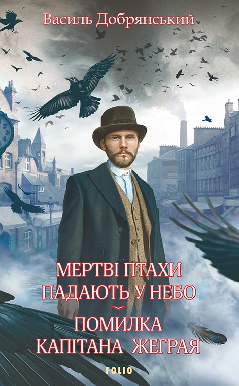 Электронная книга «Мертві птахи падають у небо. Помилка капітана Жеграя», автор Василий Добрянский - фото №1
