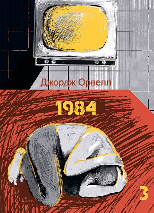 [object Object] «1984. Том 3», автор Джордж Оруэлл - фото №1
