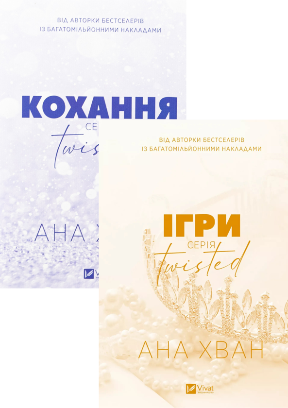 Бумажная книга «Twisted. Кохання. Ігри (комплект із 2-х книг)», автор Ана Хуан - фото №1