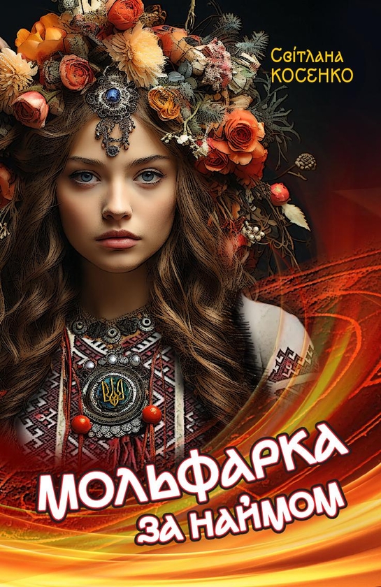 Електронна книга «Мольфарка за наймом», автор Світлана Косенко - фото №1