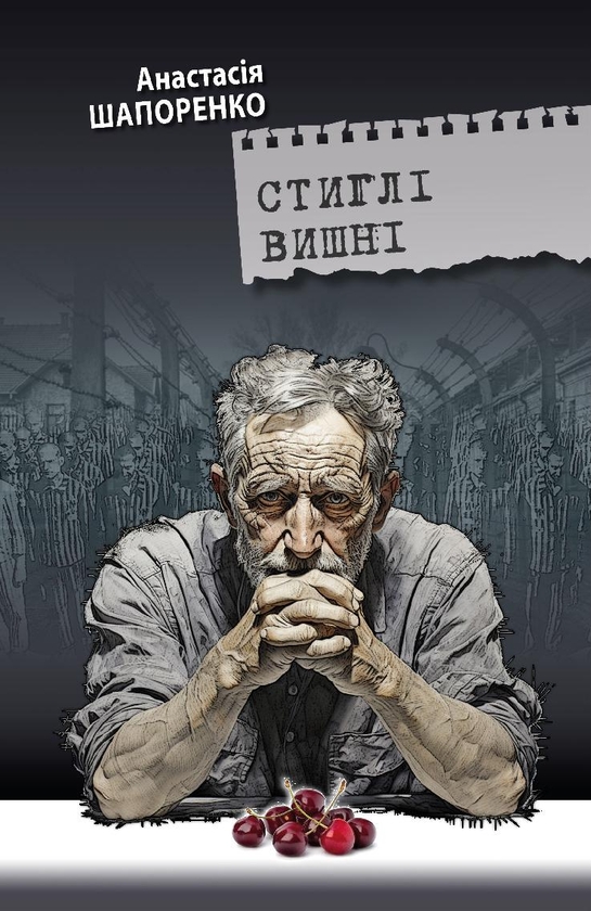 Електронна книга «Стиглі вишні», автор Анастасія Шапоренко - фото №1