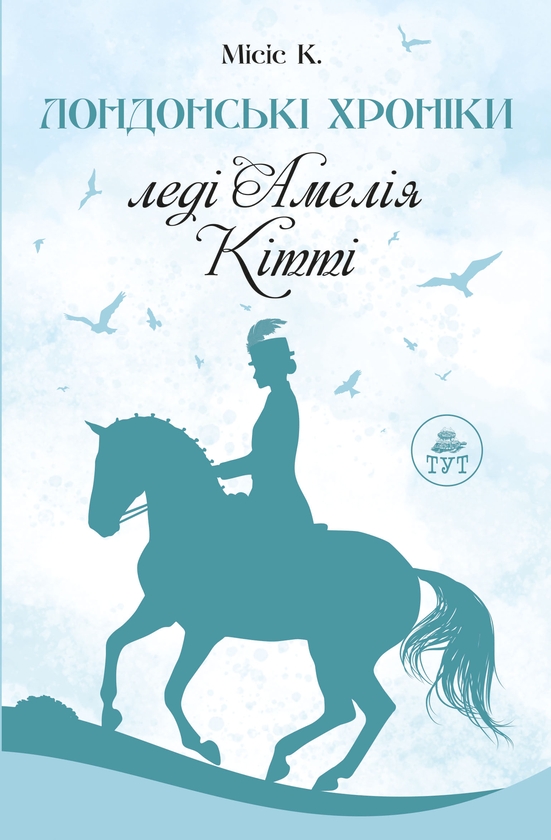 Бумажная книга «Лондонські Хроніки», автор Миссис К. - фото №1