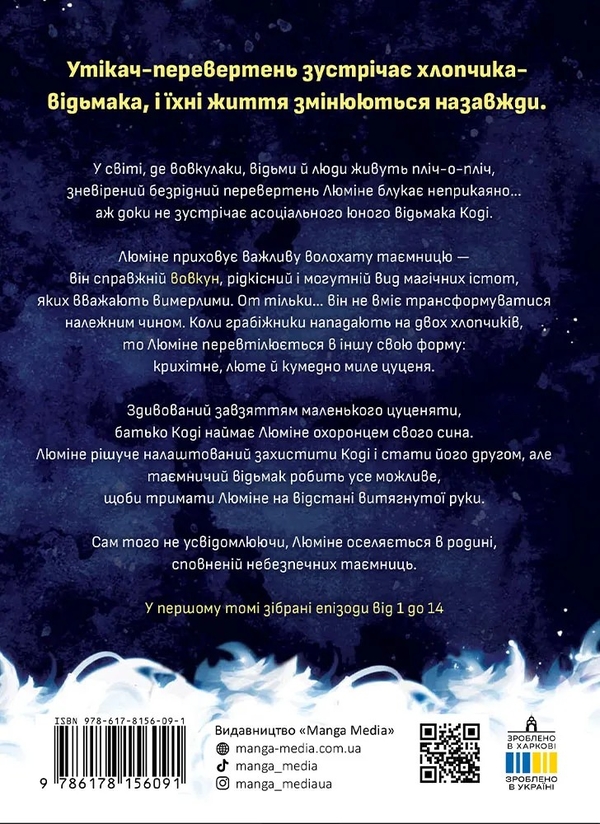 Бумажная книга «Люміне. Том 1», автор Эмма Крогелль - фото №1
