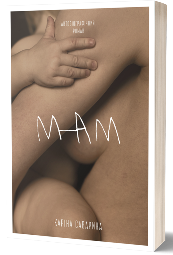 Бумажная книга «Мам», автор Карина Саварина - фото №1