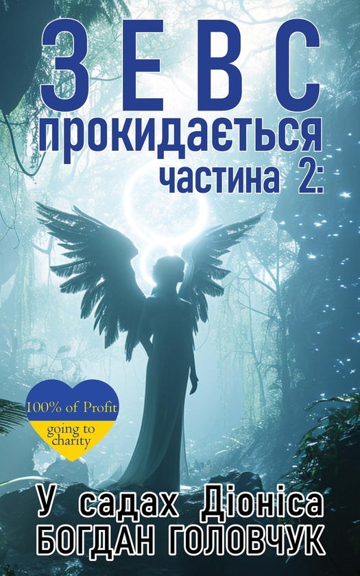 Електронна книга «Зевс прокидається. Частина 2. У садах Діоніса», автор Богдан Головчук - фото №1