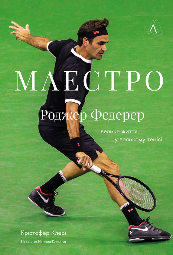 Электронная книга «Маестро. Роджер Федерер: велике життя у великому тенісі», автор Кристофер Клэри - фото №1