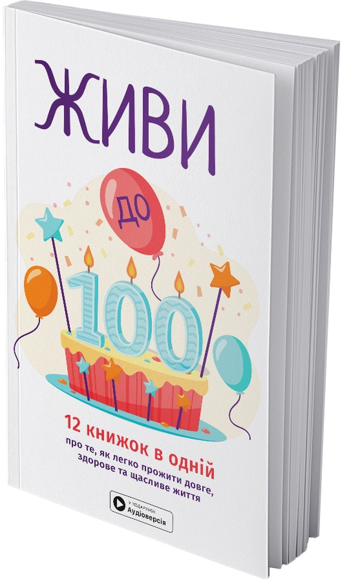 Паперова книга «Живи до 100! Збірник самарі + аудіокнижка» - фото №1