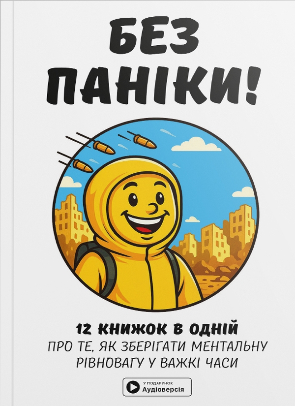 Книга Без паніки. Збірник самарі + аудіокнижка