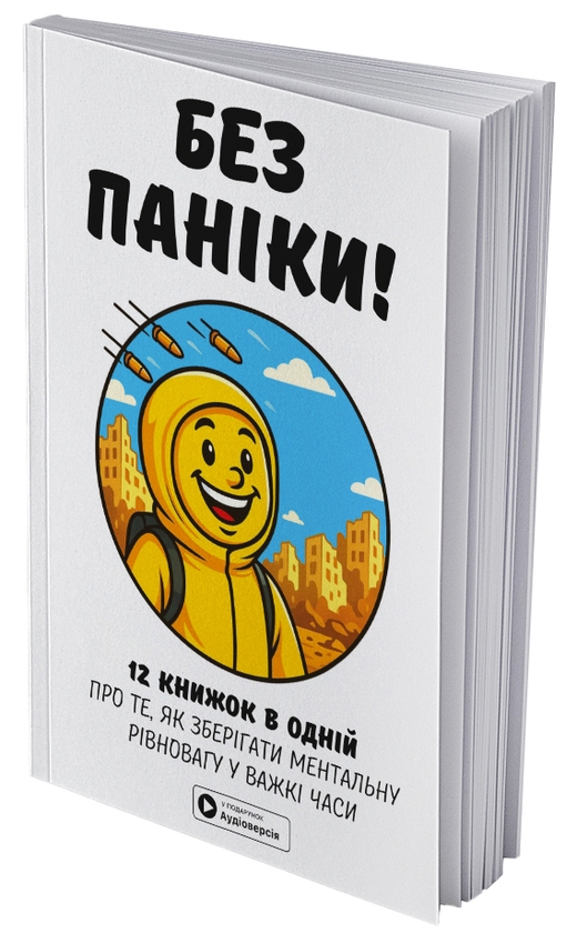 Бумажная книга «Без паніки. Збірник самарі + аудіокнижка» - фото №1