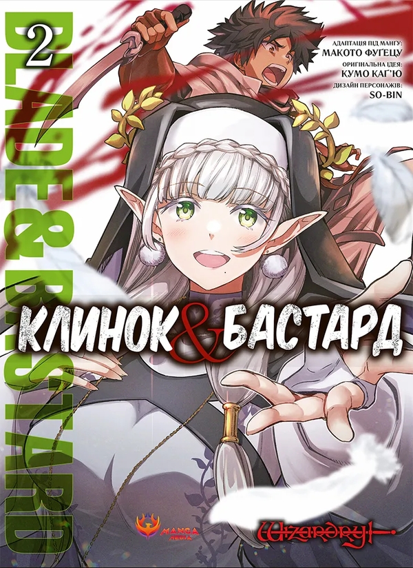 Бумажная книга «Клинок & Бастард. Том 2», автор Кумо Кагью - фото №1