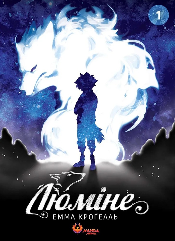 Бумажная книга «Люміне. Том 1», автор Эмма Крогелль - фото №1