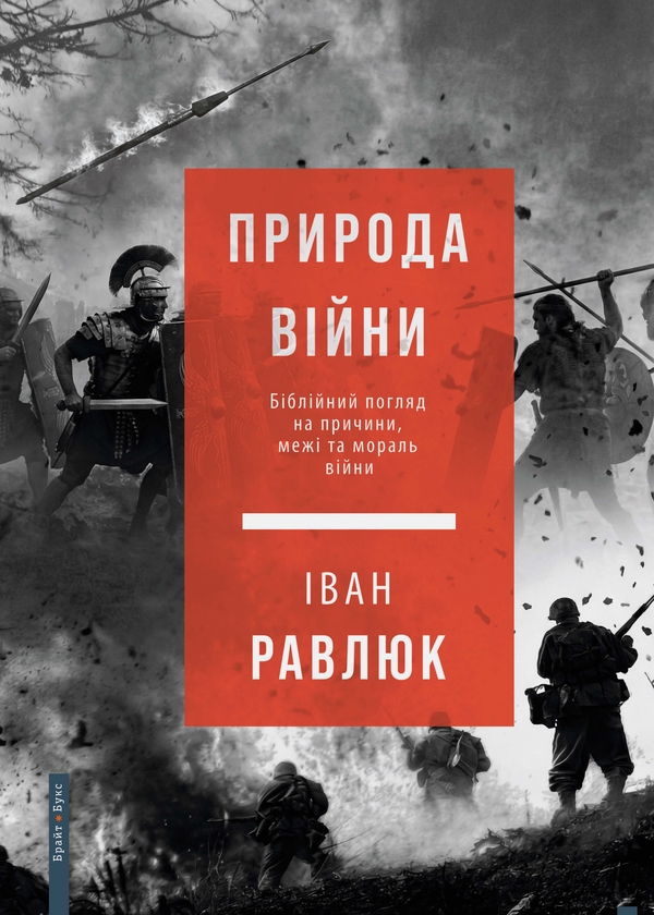 Электронная книга «Природа війни. Біблійний погляд на причини, межі та мораль війни», автор Иван Равлюк - фото №1