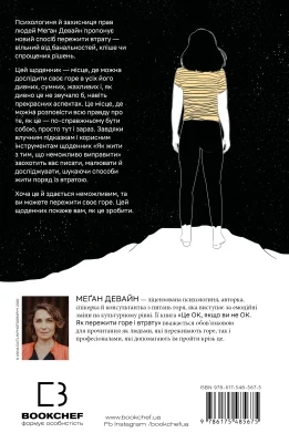 Паперова книга «Як жити з тим, що неможливо виправити. Щоденник горювання», автор Меґан Девайн - фото №1