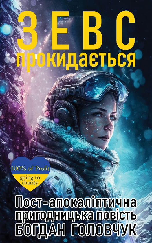 Електронна книга «Зевс прокидається», автор Богдан Головчук - фото №1
