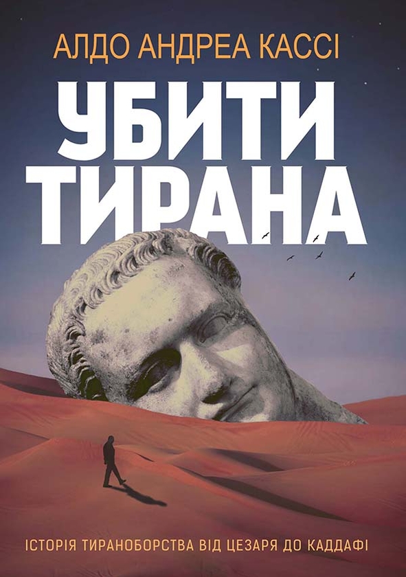 Електронна книга «Убити тирана. Історія тираноборства від Цезаря до Каддафі», автор Алдо Андреа Кассі - фото №1
