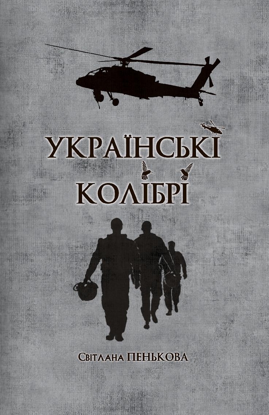 Электронная книга «Українські колібрі», автор Свитлана Пенькова - фото №1