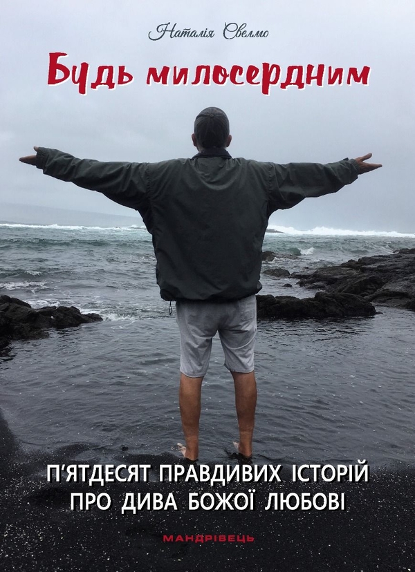 Бумажная книга «Будь милосердним: п’ятдесят правдивих історій про дива Божої любові», автор Наталия Свелмо - фото №1