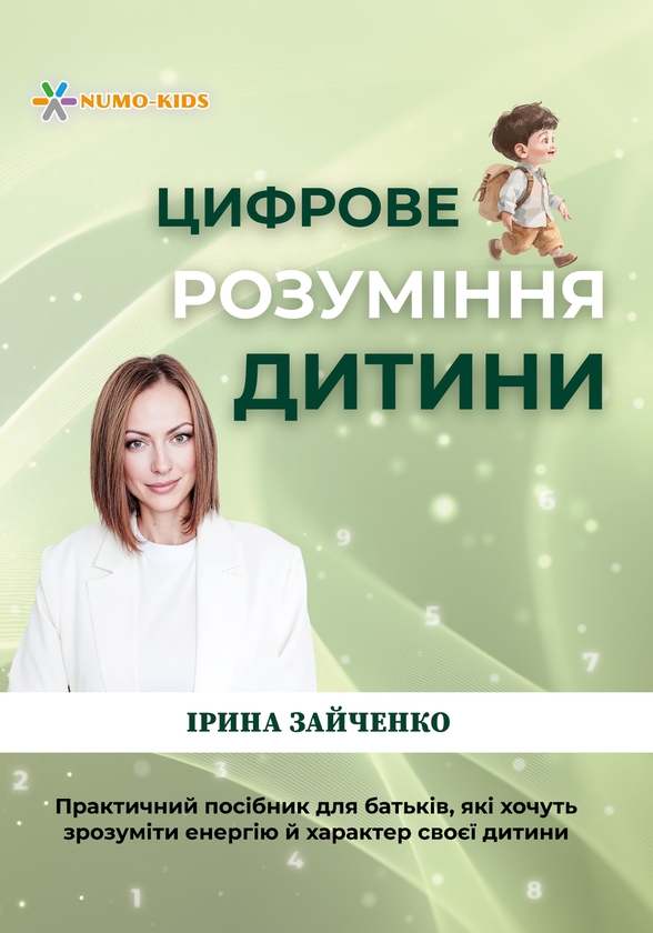 Электронная книга «Цифрове розуміння дитини», автор Ирина Зайченко - фото №1
