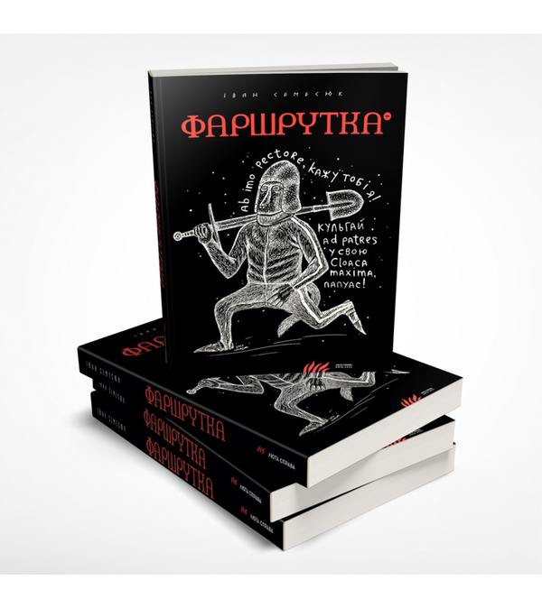 Бумажная книга «Фаршрутка», автор Иван Семесюк - фото №1