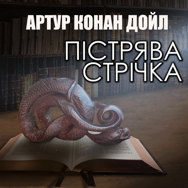 Аудиокнига «Пістрява стрічка», автор Артур Конан Дойл - фото №1