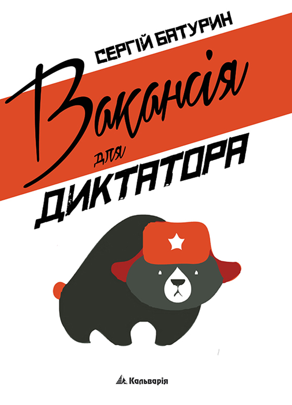Электронная книга «Вакансія для диктатора», автор Сергей Батурин - фото №1