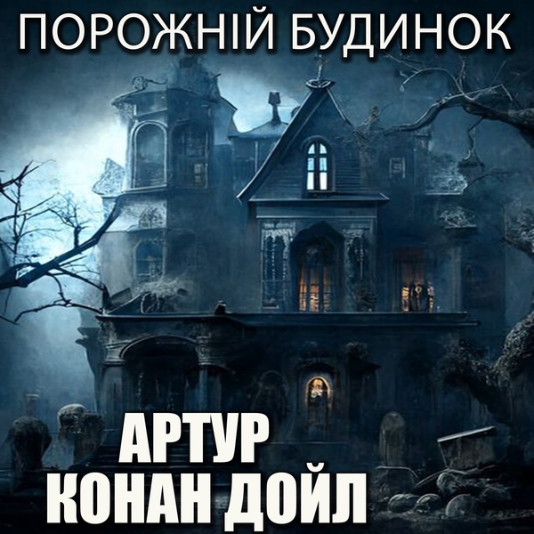 Аудіокнига «Порожній будинок», автор Артур Конан Дойл - фото №1