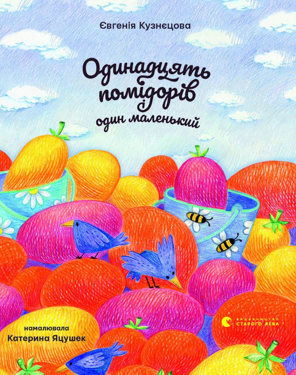 Электронная книга «Одинадцять помідорів і один маленький», автор Евгения Кузнецова - фото №1