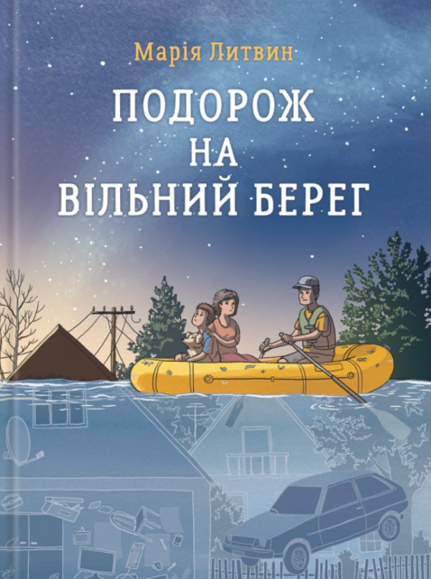 Бумажная книга «Подорож на вільний берег», автор Мария Литвин - фото №1