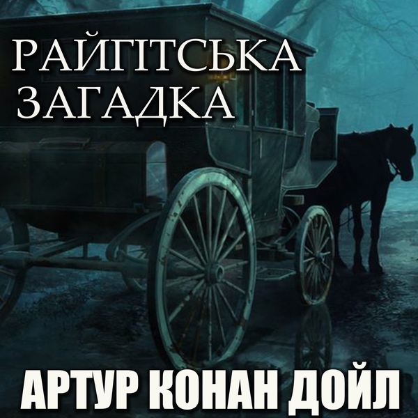 Аудіокнига «Райгітська загадка», автор Артур Конан Дойл - фото №1