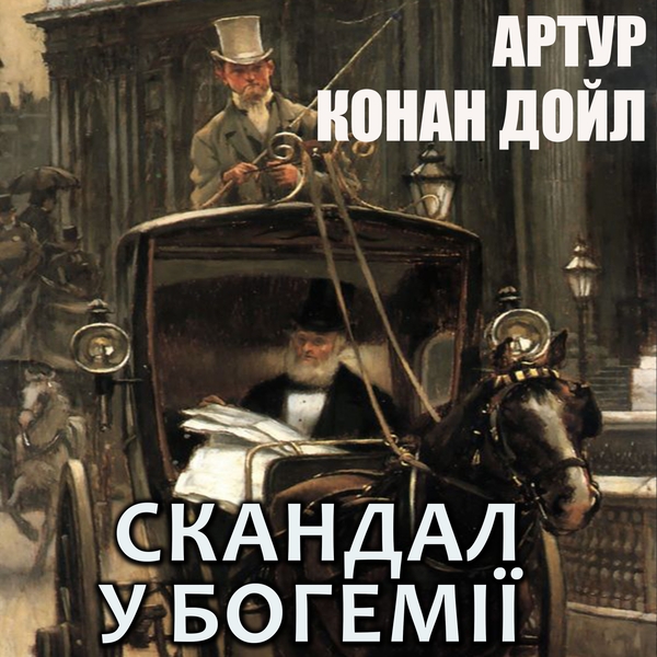 Аудиокнига «Скандал у Богемії», автор Артур Конан Дойл - фото №1