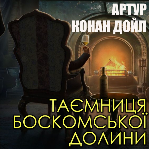 Аудиокнига «Таємниця Боскомської долини», автор Артур Конан Дойл - фото №1