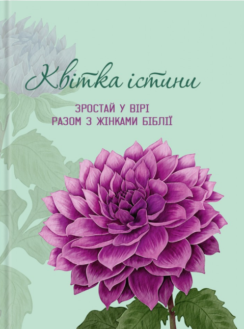 Бумажная книга «Квітка істини. Зростай у вірі разом з жінками Біблії» - фото №1