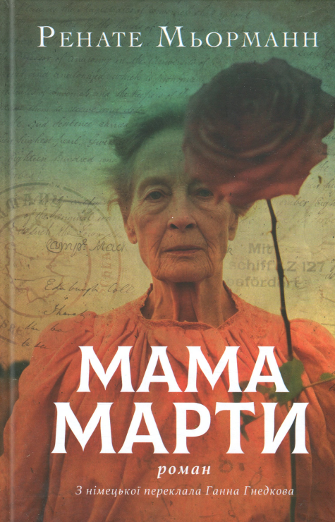 Бумажная книга «Мама Марти», автор Ренате Мерманн - фото №1