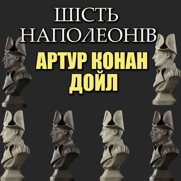 Аудіокнига «Шість Наполеонів», автор Артур Конан Дойл - фото №1