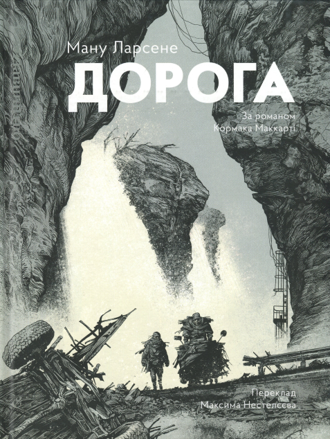 Бумажная книга «Дорога», авторов Ману Ларсене, Кормак Маккарти - фото №1
