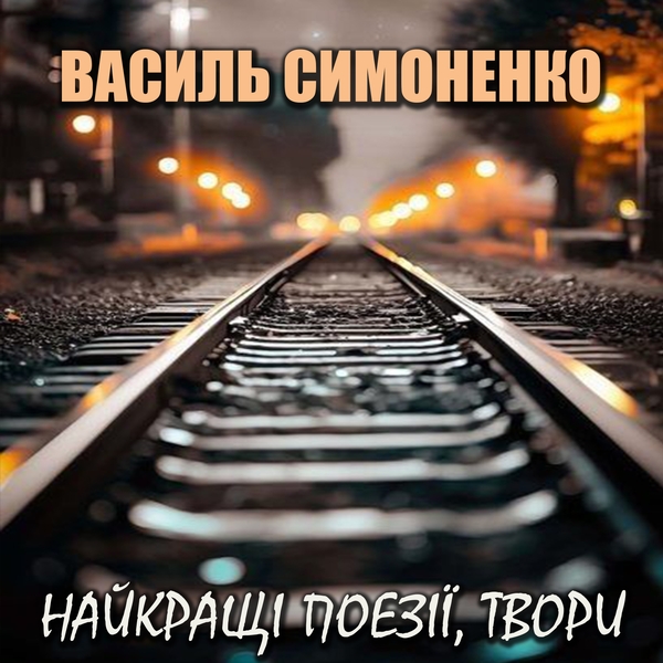 Аудиокнига «Василь Симоненко. Найкращі поезії, твори», автор Василий Симоненко - фото №1