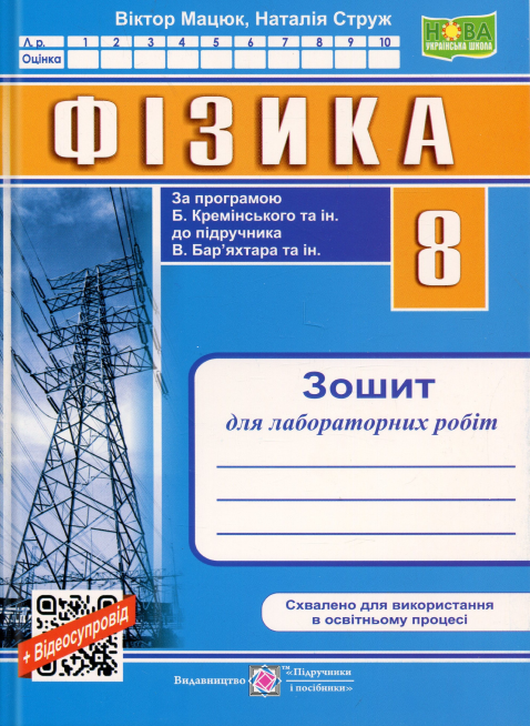 Книга Фізика. Зошит для лабораторних робіт. 8 клас