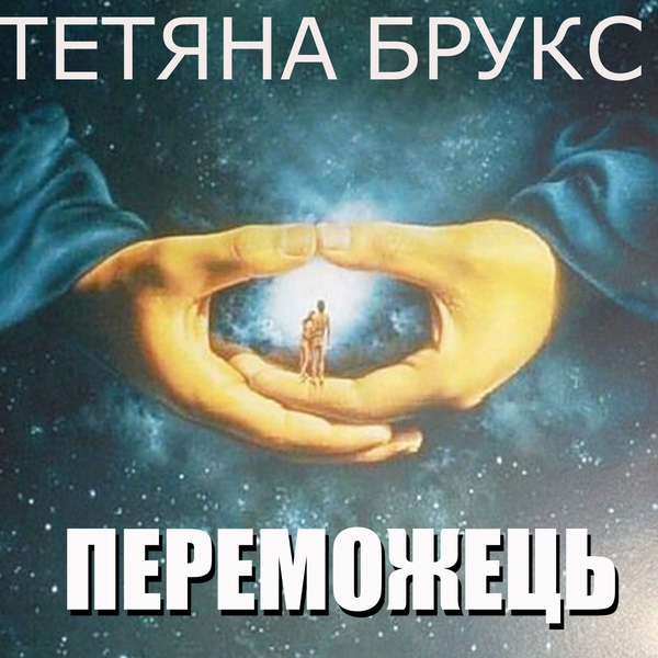 Аудіокнига «Переможець», автор Тетяна Брукс - фото №1