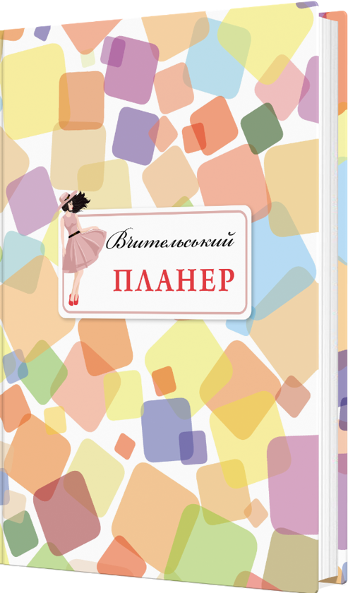 Бумажная книга «Вчительський планер. Кольорові квадрати», авторов Мария Гудима, Богдан Фенюк - фото №1